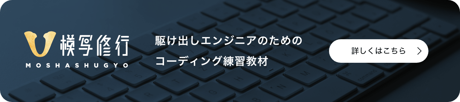 模写修行 駆け出しエンジニアのためのコーディング練習教材 詳しくはこちら