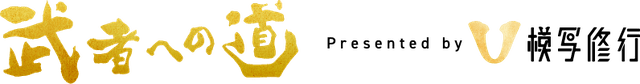 武者への道 Presented by 模写修行